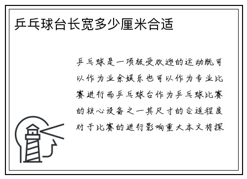 乒乓球台长宽多少厘米合适