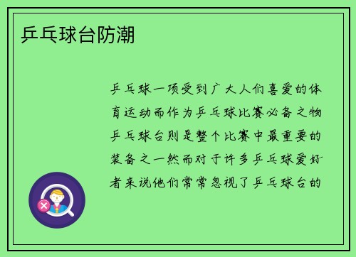 乒乓球台防潮
