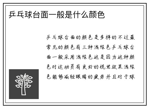 乒乓球台面一般是什么颜色