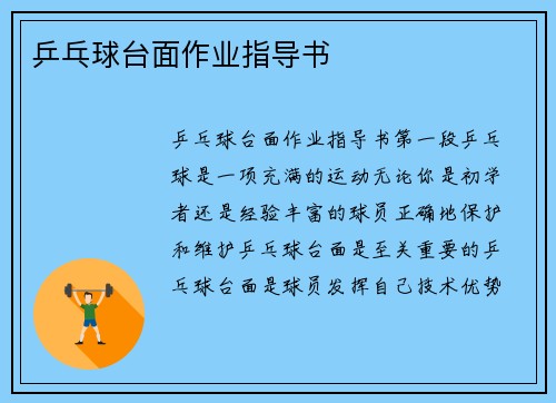 乒乓球台面作业指导书