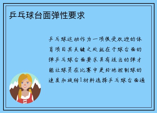 乒乓球台面弹性要求