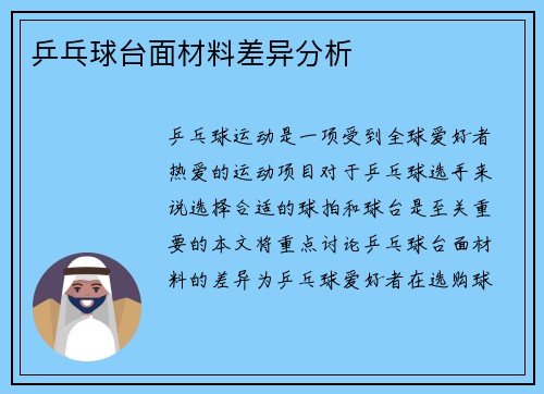 乒乓球台面材料差异分析