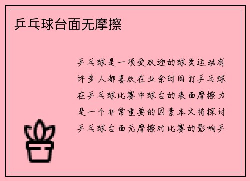 乒乓球台面无摩擦