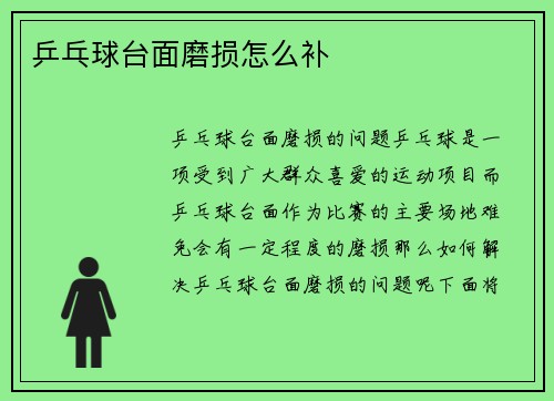乒乓球台面磨损怎么补