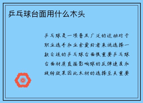 乒乓球台面用什么木头