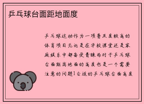 乒乓球台面距地面度