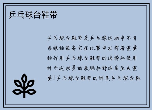 乒乓球台鞋带