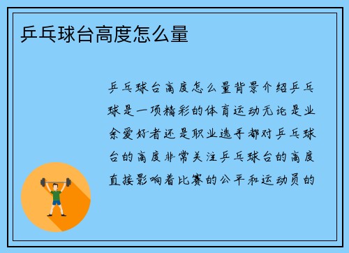 乒乓球台高度怎么量