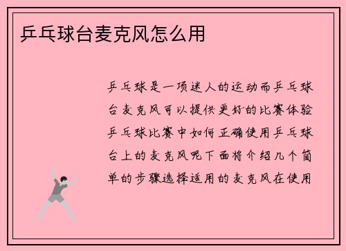 乒乓球台麦克风怎么用