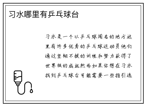 习水哪里有乒乓球台