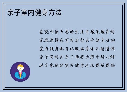 亲子室内健身方法