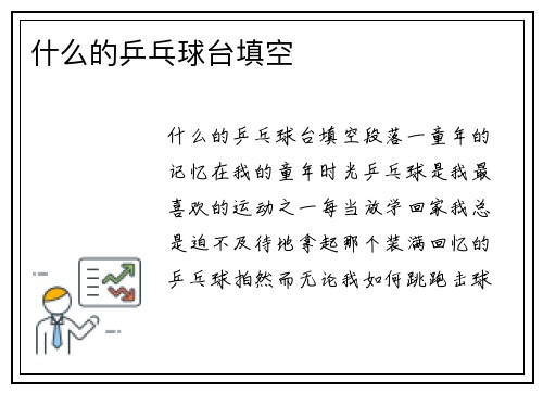 什么的乒乓球台填空