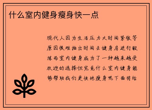 什么室内健身瘦身快一点