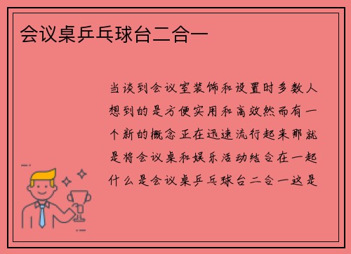 会议桌乒乓球台二合一