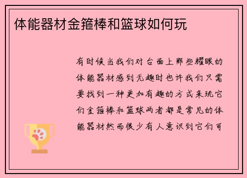 体能器材金箍棒和篮球如何玩