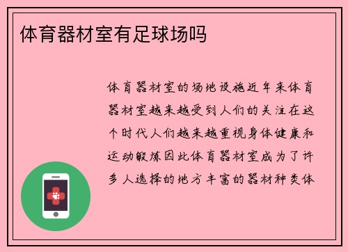 体育器材室有足球场吗