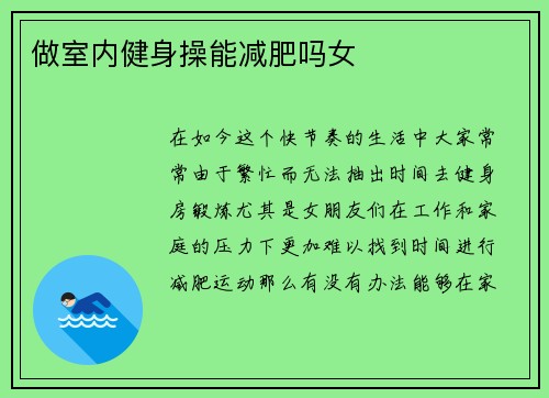 做室内健身操能减肥吗女