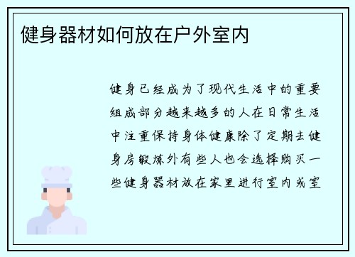 健身器材如何放在户外室内