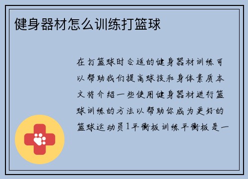 健身器材怎么训练打篮球