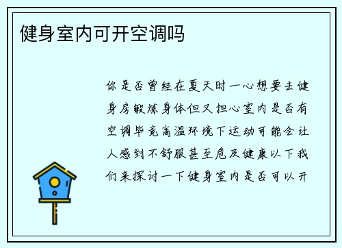健身室内可开空调吗