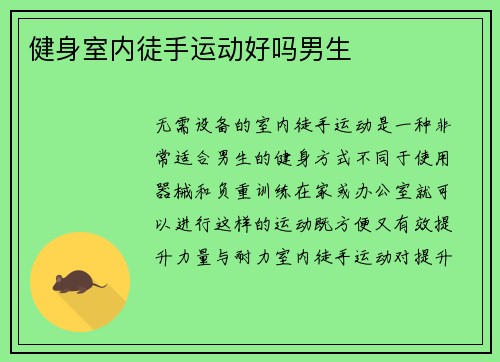 健身室内徒手运动好吗男生