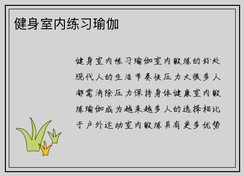 健身室内练习瑜伽