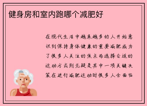 健身房和室内跑哪个减肥好