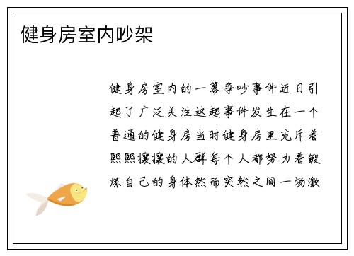 健身房室内吵架