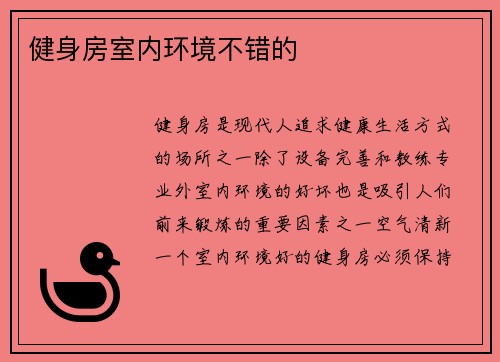 健身房室内环境不错的