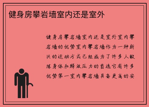 健身房攀岩墙室内还是室外