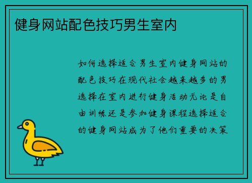 健身网站配色技巧男生室内