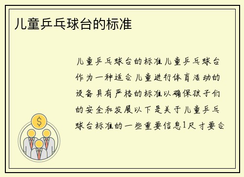 儿童乒乓球台的标准