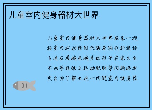 儿童室内健身器材大世界