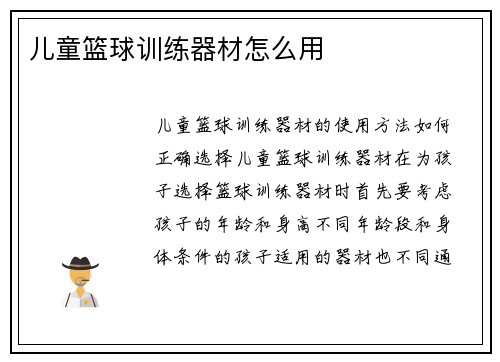 儿童篮球训练器材怎么用