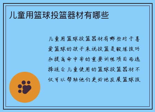 儿童用篮球投篮器材有哪些