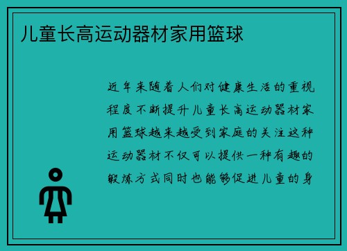 儿童长高运动器材家用篮球