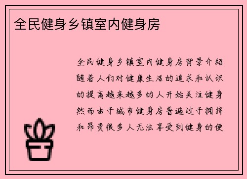 全民健身乡镇室内健身房