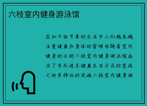 六枝室内健身游泳馆