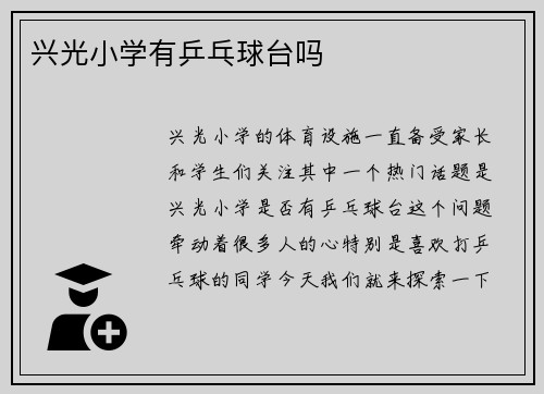 兴光小学有乒乓球台吗