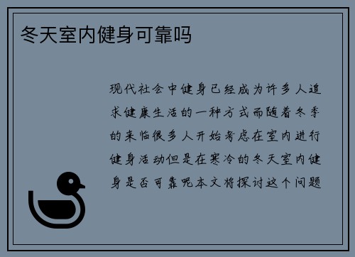 冬天室内健身可靠吗