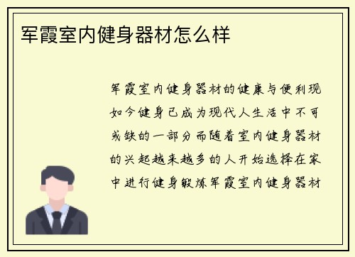 军霞室内健身器材怎么样