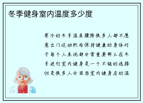 冬季健身室内温度多少度