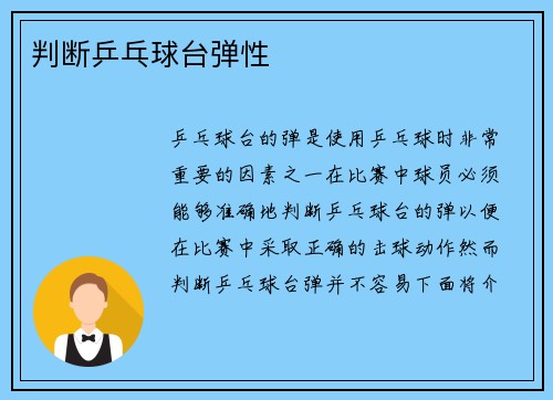 判断乒乓球台弹性