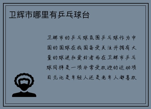 卫辉市哪里有乒乓球台