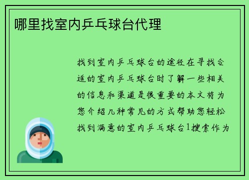 哪里找室内乒乓球台代理