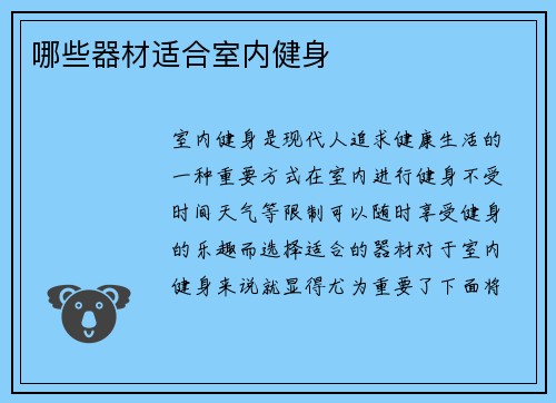 哪些器材适合室内健身