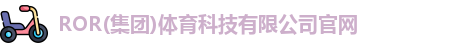 ror体育